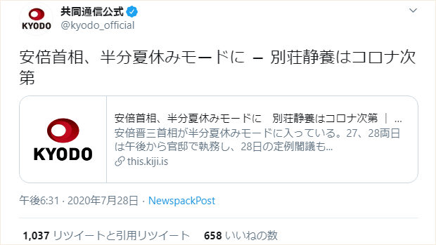 共同通信「安倍首相、半分夏休みモードに」、また悪質な見出しで印象操作！