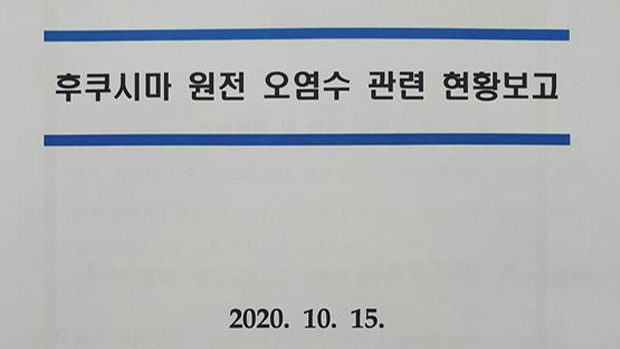 韓国政府「日本の処理水、科学的に問題ない」と報告書作成していたことが判明