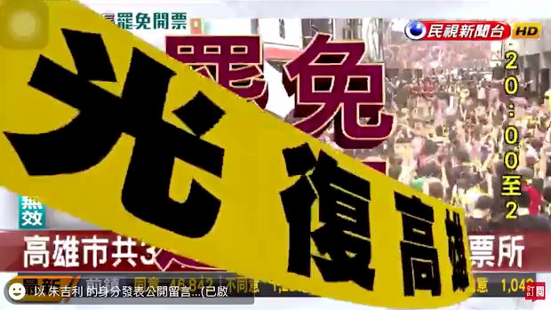 台湾メディアが高雄市長リコール成立の瞬間を激アツ演出で伝える！