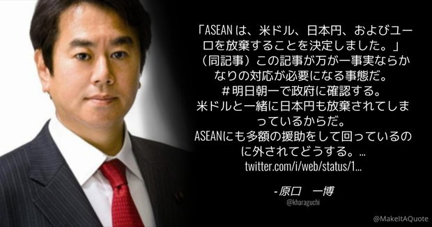 立憲･原口一博、また釣られる！「ASEAN は、米ドル、日本円、ユーロを放棄することを決定」