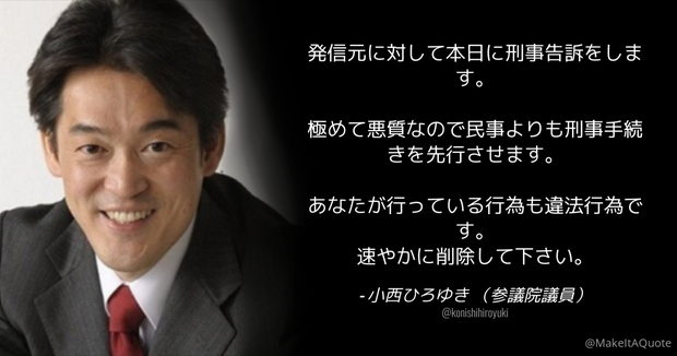 弁護士「(小西議員)、このツイートでは絶対に刑事告訴できないし、絶対に違法行為にもなりません」