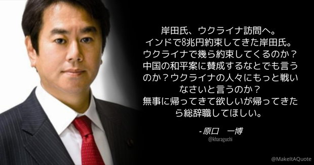 【岸田首相ウ訪問】立憲･原口一博「無事に帰ってきて欲しいが帰ってきたら総辞職してほしい」