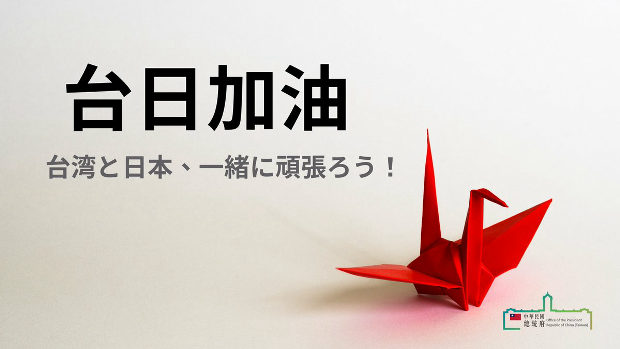 【台湾】蔡英文総統、日本語でツイート「私も日本の皆さんと一緒に黙祷します。」