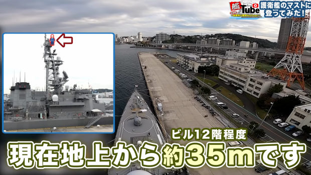 【艦Tube】出港準備!護衛艦のマストに登ってみた!