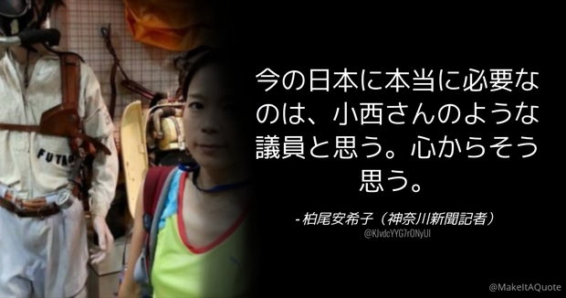 神奈川新聞記者「今の日本に本当に必要なのは、小西さんのような議員と思う。心からそう思う」