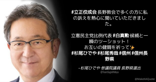 立憲･杉尾ひでや「立正佼成会  長野教会で多くの方に私の訴えを熱心に聞いていただきました」