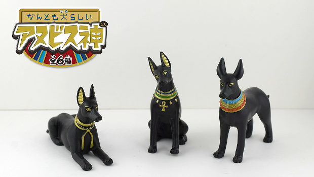 古代エジプトのアヌビス神が なんとも犬らしい アヌビス神 になってガチャフィギュア化 トーイチャンネット 時事ネタ 古代エジプトのアヌビス神が なんとも犬らしい アヌビス神 になってガチャフィギュア化 トーイチャンネット 時事ネタ