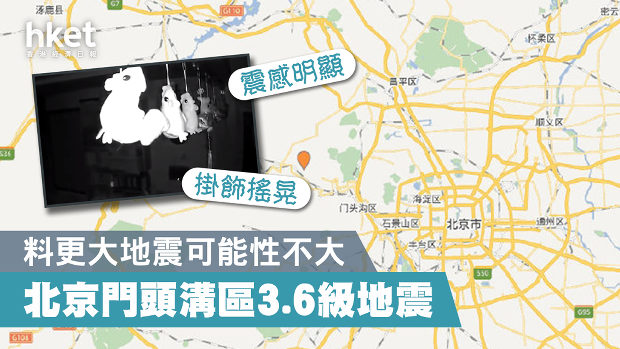 【中国】全人代開催中の「北京」で滅多に起きない「地震」が発生！