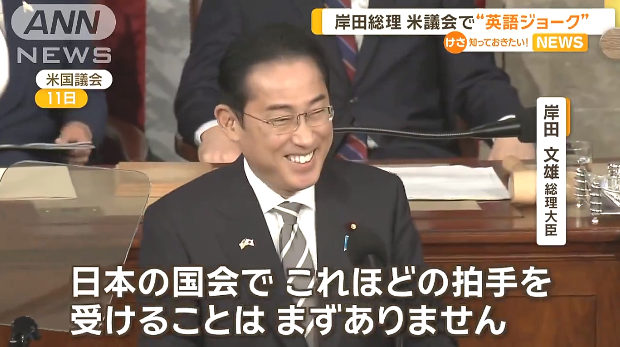 【動画】米議会、岸田首相「日本の国会ではこれほどすてきな拍手を受けることはまずない」