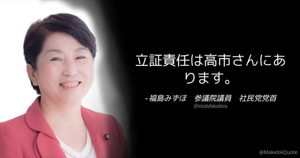 社民･福島みずほ「立証責任は高市さんにあります」← えっ～！それでも弁護士？