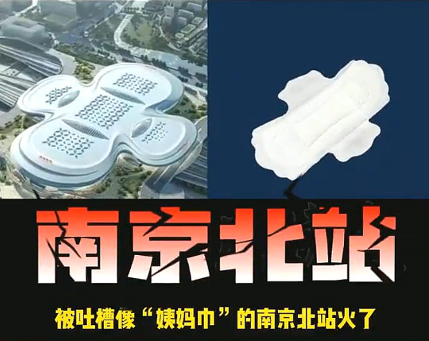 【画像】中国、南京北駅の完成予想図が「生理用ナプキン」だと物議～！w
