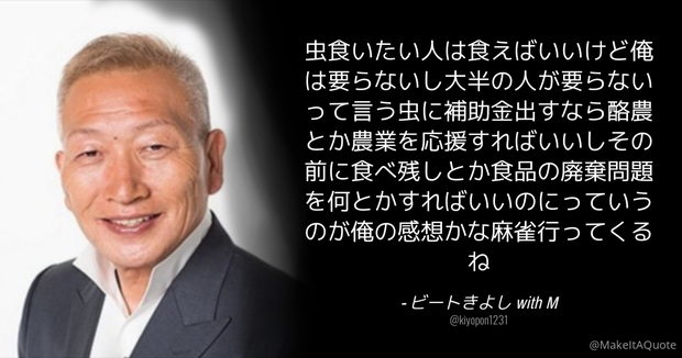 ビートきよし「虫食いたい人は食えばいいけど俺は要らない。虫に補助金出すなら酪農とか農業を応援すればいい」