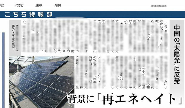 【マスゴミ】東京新聞「中国企業ロゴ問題、これって『再エネヘイト』では？」