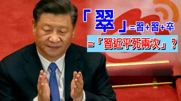 【中国】「習近平は二度死ぬ!」の意味の漢字が検閲対象に!