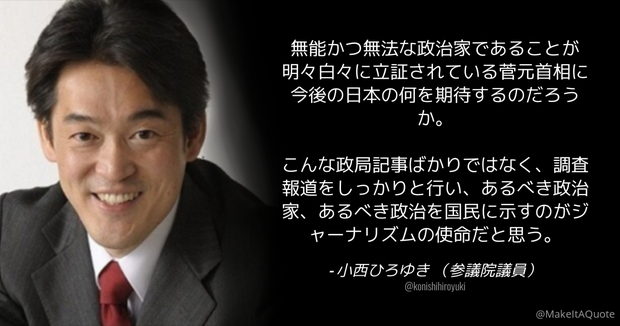 立憲･小西議員「無能かつ無法な政治家であることが明々白々に立証されている菅元首相…」