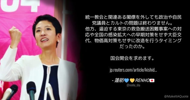 立憲･蓮舫「統一教会と関連ある閣僚を外しても政治や自民党議員とカルトの問題は終わりません」