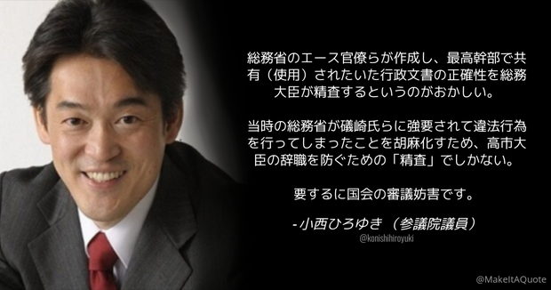 立憲･小西議員「総務省のエース官僚作成の行政文書の正確性を総務大臣が精査するというのがおかしい」