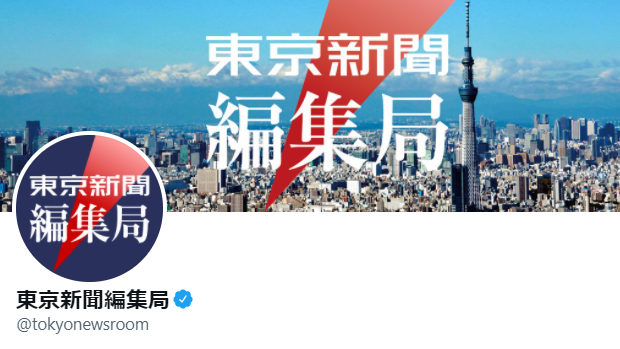 東京新聞