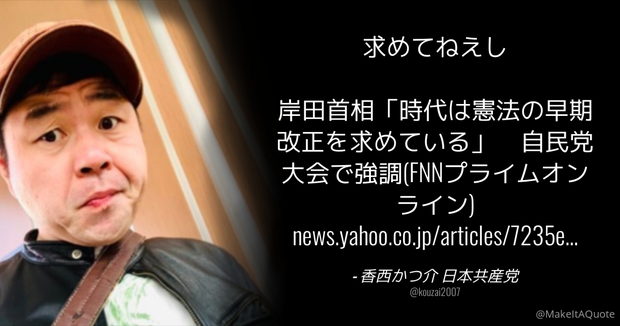 岸田首相「時代は憲法の早期改正を求めている」⇒ 日本共産党の人「求めてねえし」