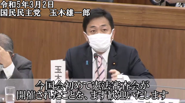 国民･玉木代表「また立憲の議員が、予算委員会中は憲法審査会を開催するなと言い出した」