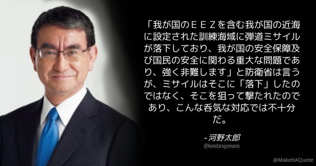 自民･河野太郎「ミサイルは『落下』したのではなく、狙って撃たれたのであり、こんな呑気な対応では不十分だ」