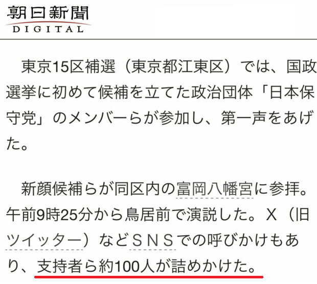 朝日新聞、保守党街宣の集客力が悔して「約100人が詰めかけた」とウソを書く！w