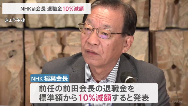 NHK会長、任期たった3年間で2100万円超の退職金が出る仕組み！ネットで怒りの声殺到