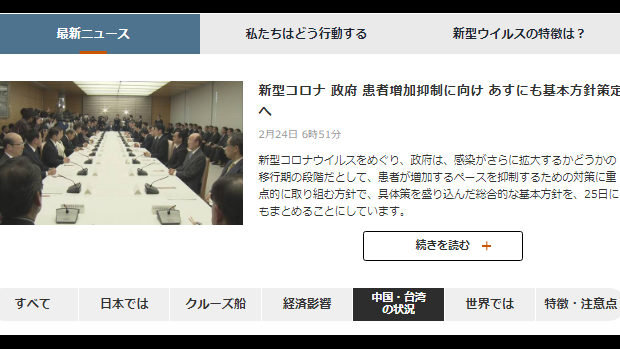 【NHK】公式サイト新型コロナ特集で台湾を中国と併記! 台湾外交部「不当な表記」