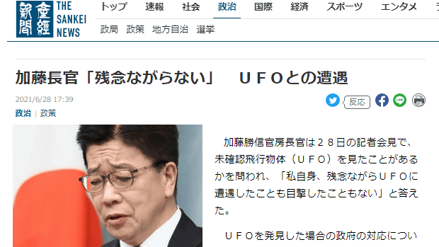 ニコニコ「UFO目撃したことは？」加藤官房長官「残念ながらない。」
