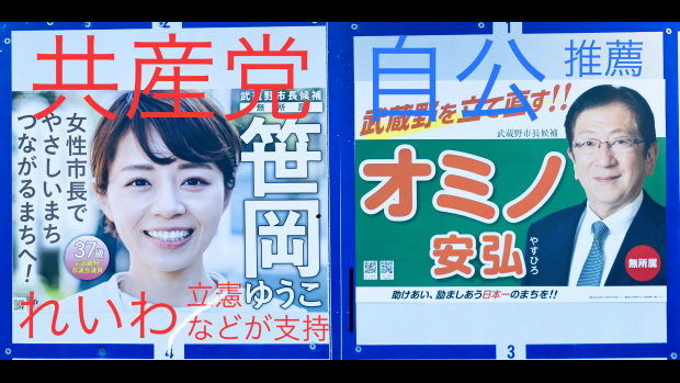 【武蔵野市長選挙】ついに左翼市政に終止符！自公推薦候補が野党連合に勝つ！