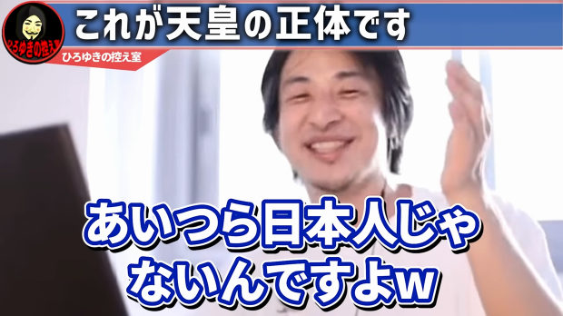 【動画】ひろゆき「天皇って、あいつら日本人じゃないんですよ。だって苗字ないんだもん」
