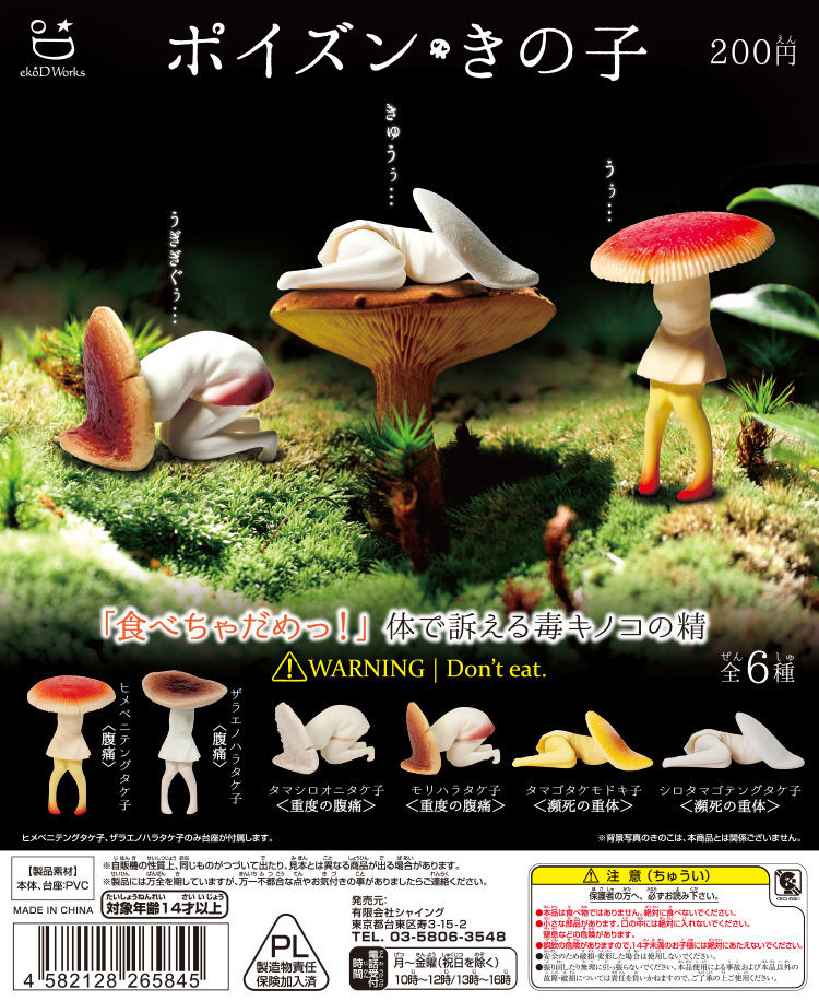 社会派きのこキャラ ポイズンきの子 とよだのにっき 社会派きのこキャラ ポイズンきの子 とよだのにっき