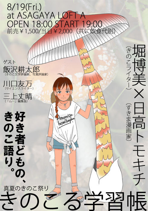 真夏のきのこ祭 きのこる学習帳 とよだのにっき