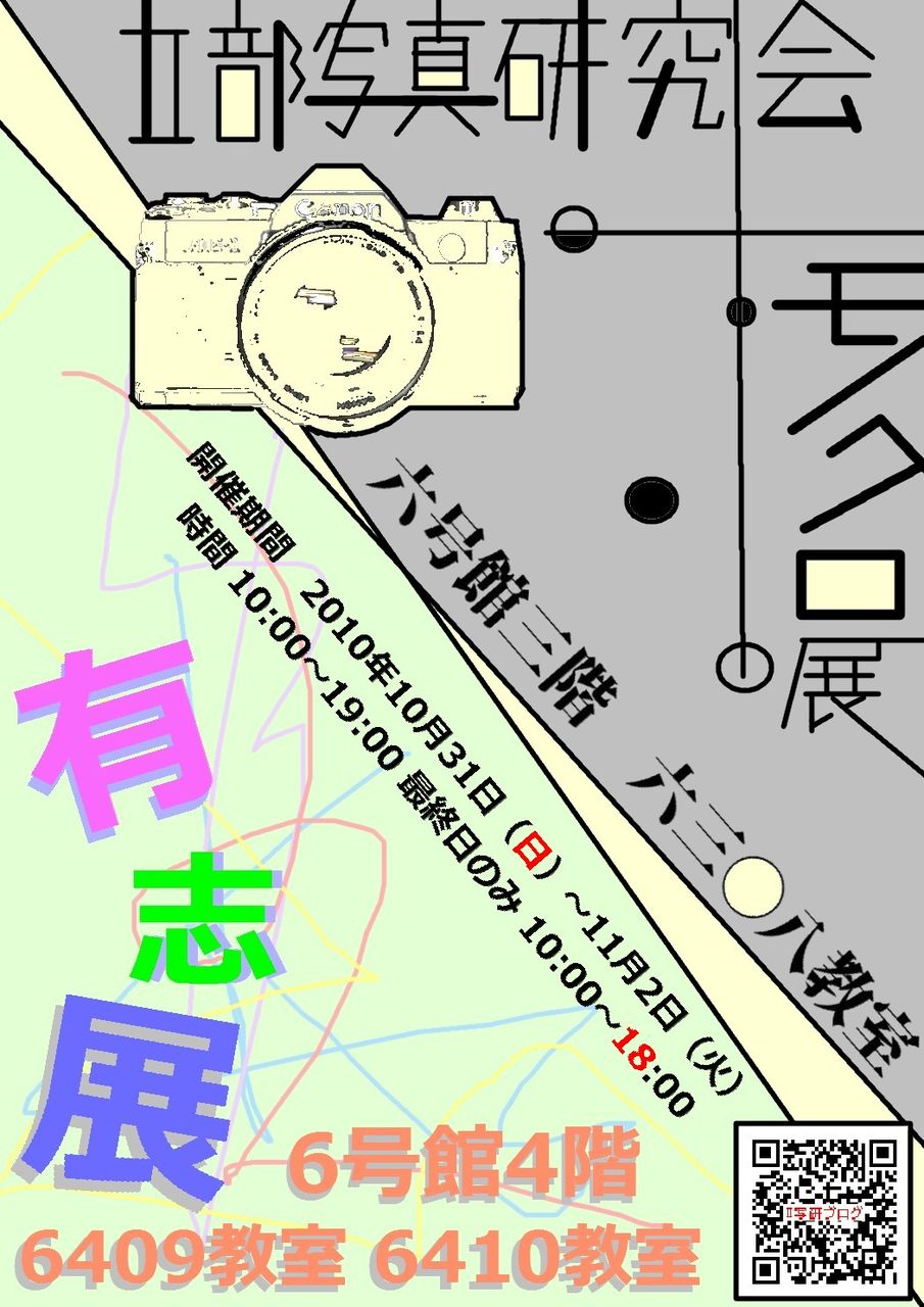 10年学祭ポスター ビラ作品 東洋大学2部写真研究会ブログ 10年学祭ポスター ビラ作品 東洋大学2部写真研究会ブログ