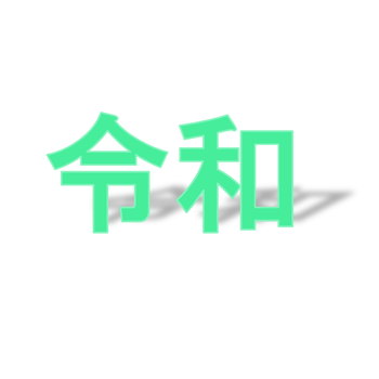 東洋電装株式会社すたっぷぶろぐ事業 / パソコンとか      これからの時代に対応できるように・・・    コメント