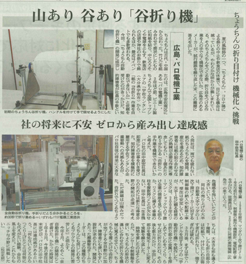 210901_朝日新聞_バロ電機_提灯自動谷折り機