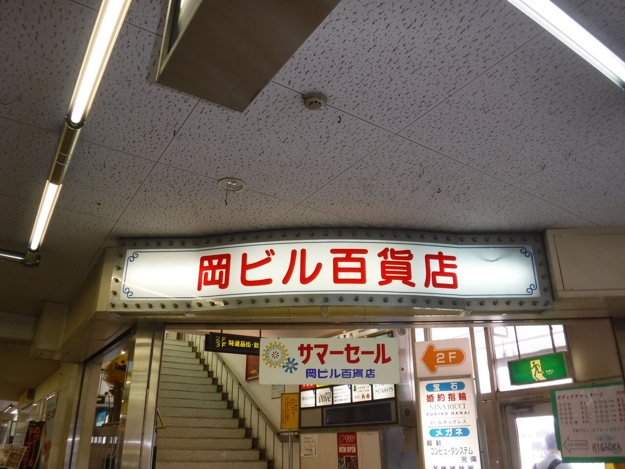 思い出の 岡ビル百貨店 先月閉店 Toyoの旅行とトイレ調査日記