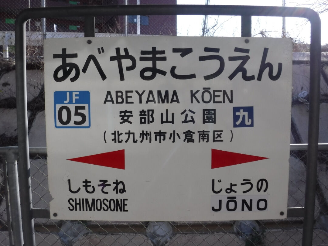 福岡 安部山公園へ Toyoの旅行とトイレ調査日記