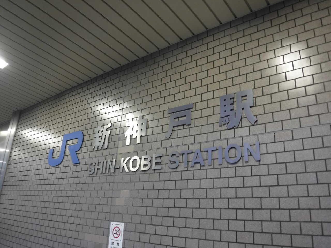 山陽新幹線 新神戸駅のトイレ Toyoの旅行とトイレ調査日記