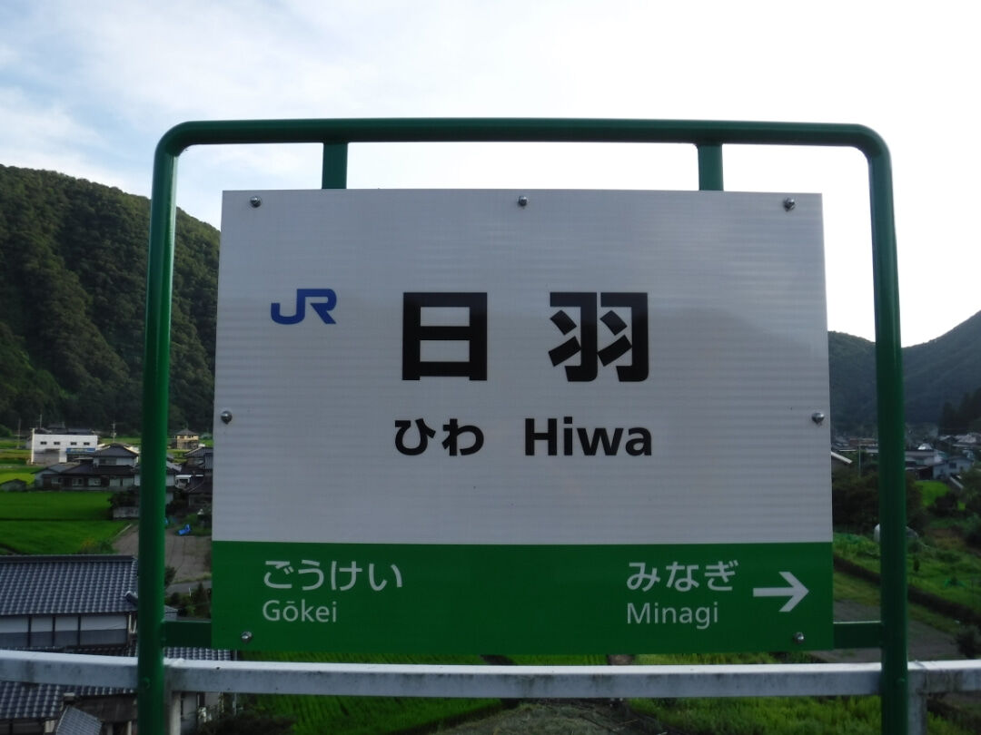 東洋陶器 Jr日羽駅のトイレを見る Toyoの旅行とトイレ調査日記