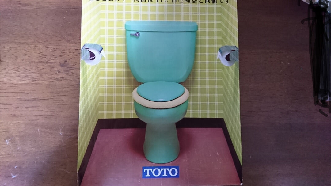 1972年のtotoカタログを落札 Toyoの旅行とトイレ調査日記 1972年のtotoカタログを落札 Toyoの旅行とトイレ調査日記