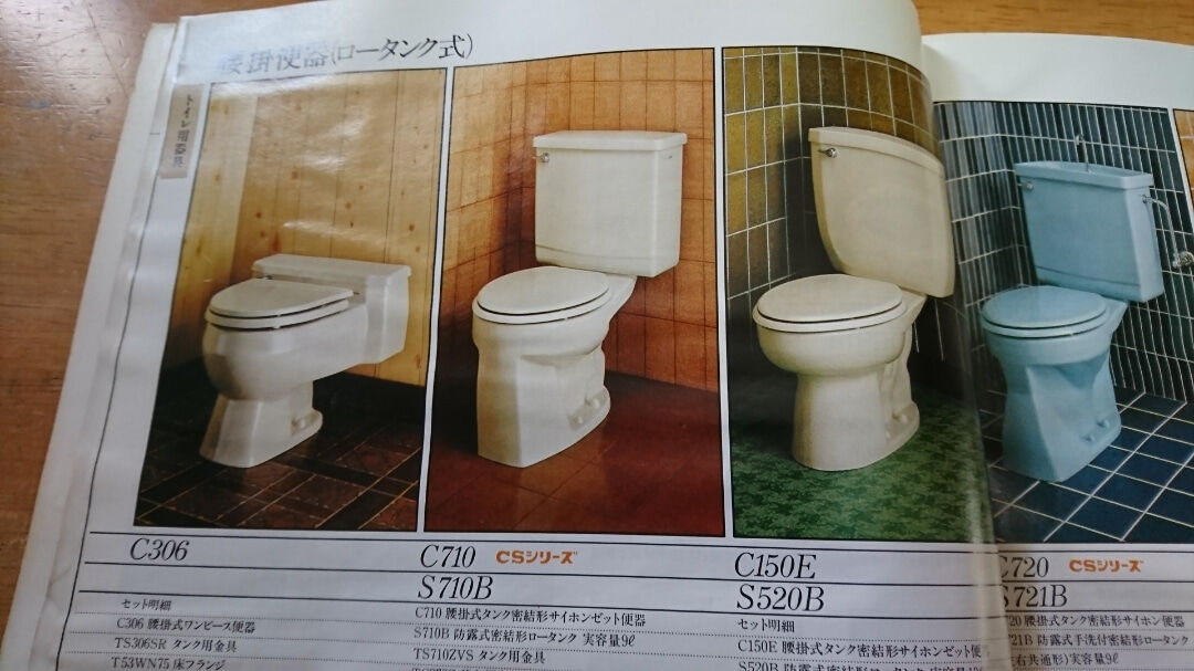 1978年のtotoカタログを落札 Toyoの旅行とトイレ調査日記 1978年のtotoカタログを落札 Toyoの旅行とトイレ調査日記