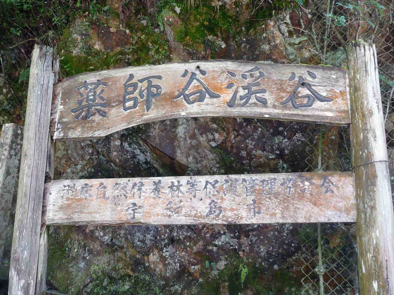 薬師谷渓谷を歩く 四国アイランドライフ