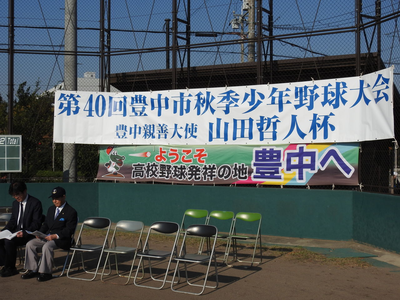 第40回記念豊中秋季大会開会式 豊中市少年野球連盟 第40回記念豊中秋季大会開会式 豊中市少年野球連盟