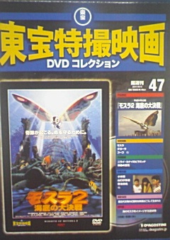東宝特撮映画DVDコレクション「モスラ2海底の大決戦