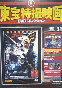 東宝特撮映画DVDコレクション「ゴジラVSモスラ」 : りんごのブログ園