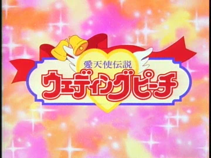 ウェディングピーチ じゃ魔ピーパニック : りんごのブログ園 ウェディングピーチ じゃ魔ピーパニック : りんごのブログ園