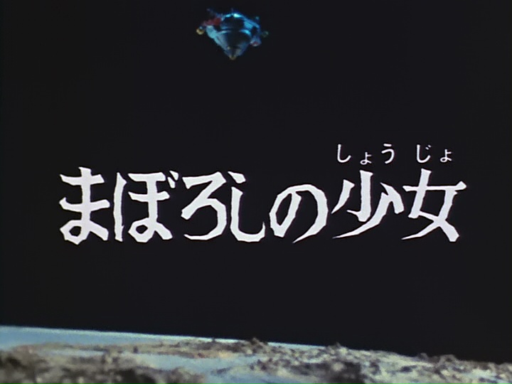 ウルトラマンレオ第45話 まぼろしの少女 りんごのブログ園