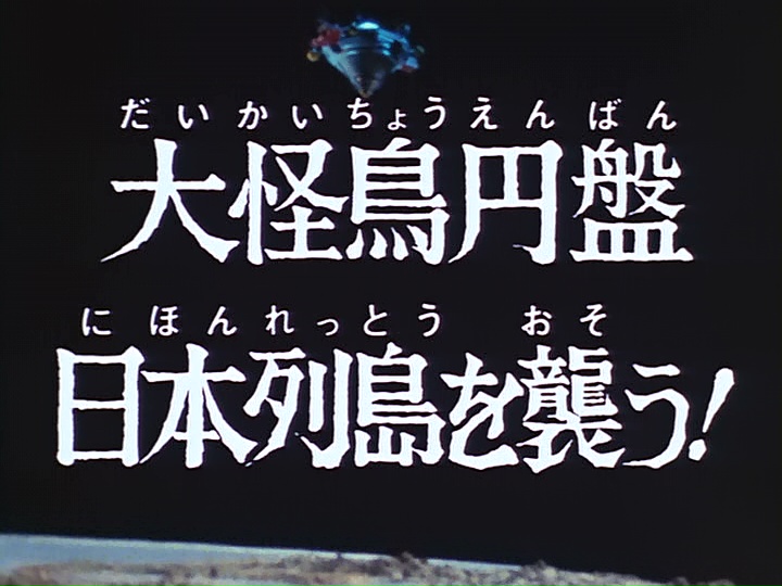 ウルトラマンレオ第48話 大怪鳥円盤 日本列島を襲う りんごのブログ園