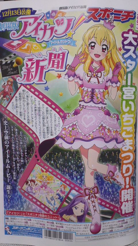 劇場版アイカツ 新聞 りんごのブログ園